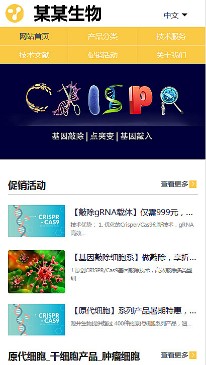 生物细胞科技基因编辑公司网站模板下载(PC+WAP)