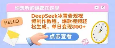DeepSeek冰雪奇观视频制作教程，爆款视频轻松生成，单日变现多张
