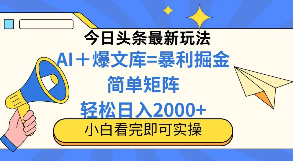 （14848期）今日头条2025最新蓝海玩法，操作简单，矩阵批量，轻松日入2000+
