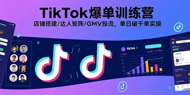 （15920期）TikTok爆单训练营，店铺搭建/达人矩阵/GMV投流，单日破千单实操