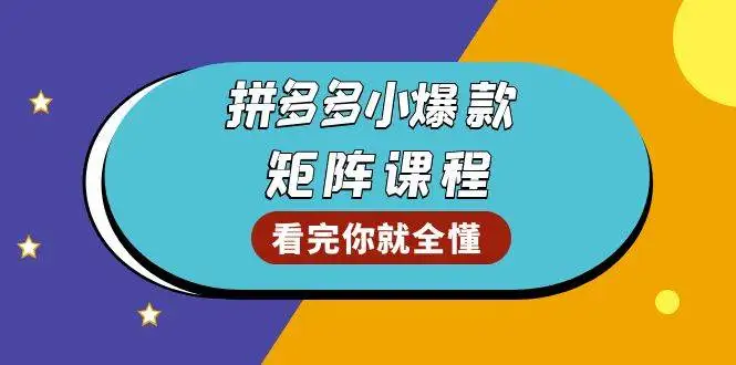 (13699期)拼多多爆款矩阵课程:教你测出店铺爆款,优化销量,提升GMV,打造爆款群