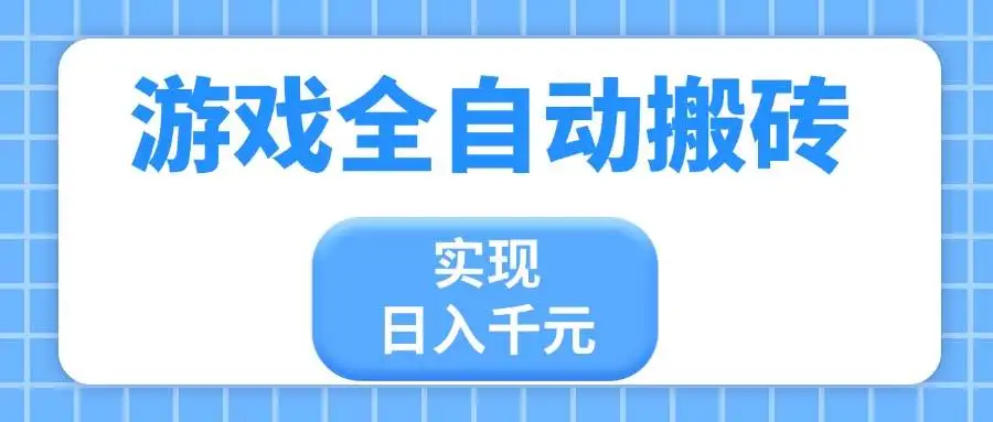 （14413期）游戏全自动搬砖，实现日入千元，小白也能轻松上手