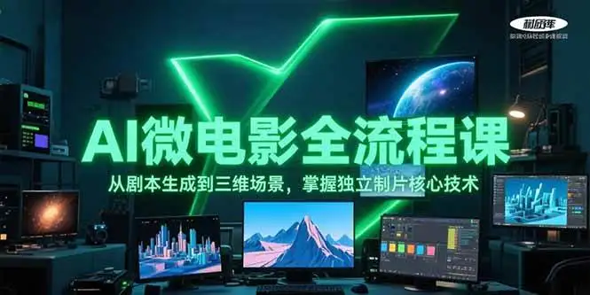 AI微电影全流程课,从剧本生成到三维场景,掌握独立制片核心技术