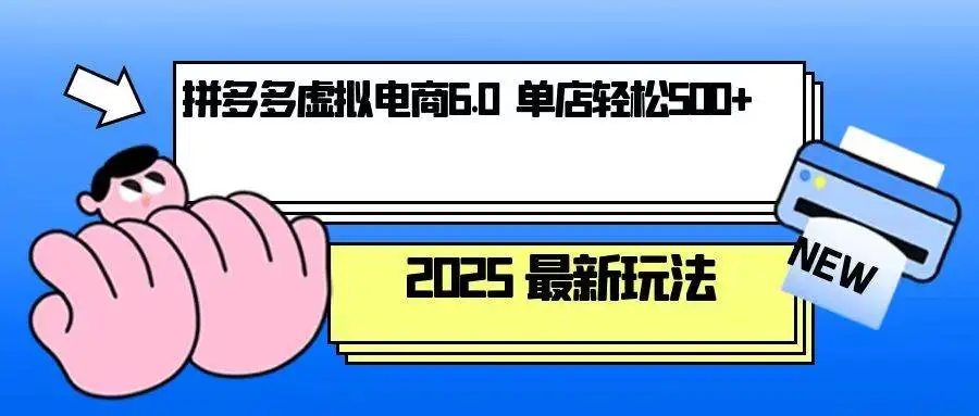 (13806期)拼多多虚拟电商,单人操作10家店,单店日盈利500+