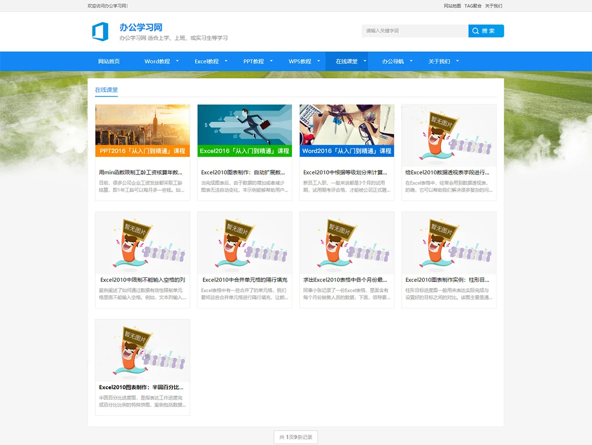 办公教程资讯博客类织梦cms网站模板 自适应