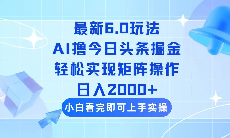 (14386期)今日头条最新6.0玩法,思路简单,复制粘贴,轻松实现矩阵日入2000+