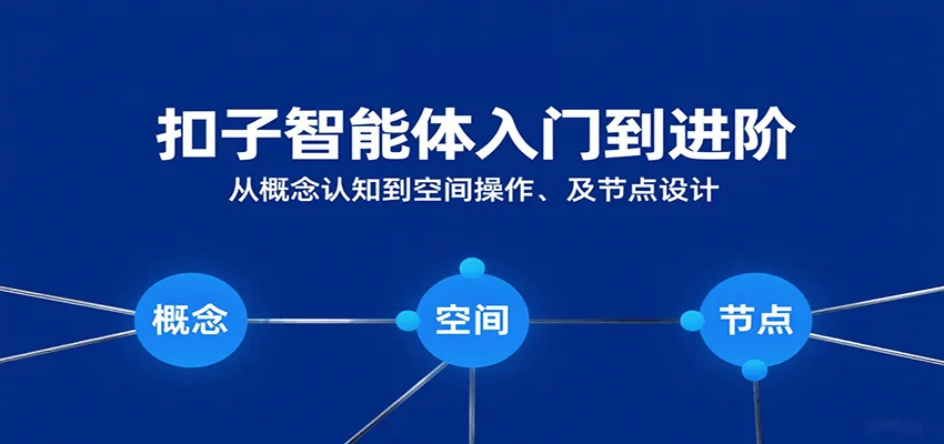 扣子智能体入门到进阶：从概念认知到空间操作及节点设计