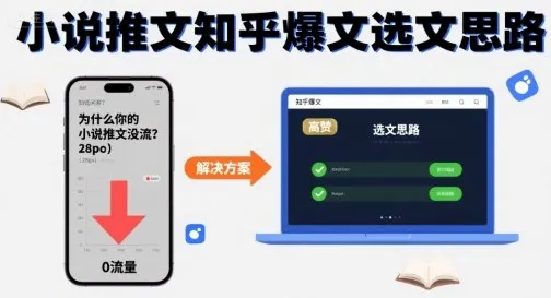 为什么你的小说推文没流量？小说推文知乎爆文选文思路