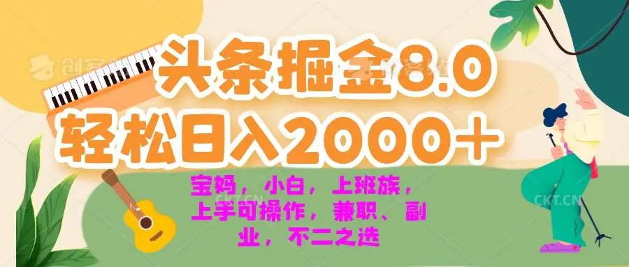 (13252期)今日头条掘金8.0最新玩法 轻松日入2000+ 小白,宝妈,上班族都可以轻松…