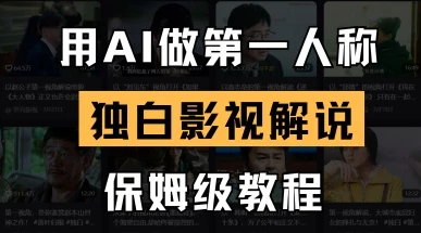 用AI做第一人称独白影视解说,手把手教学,保姆级教程