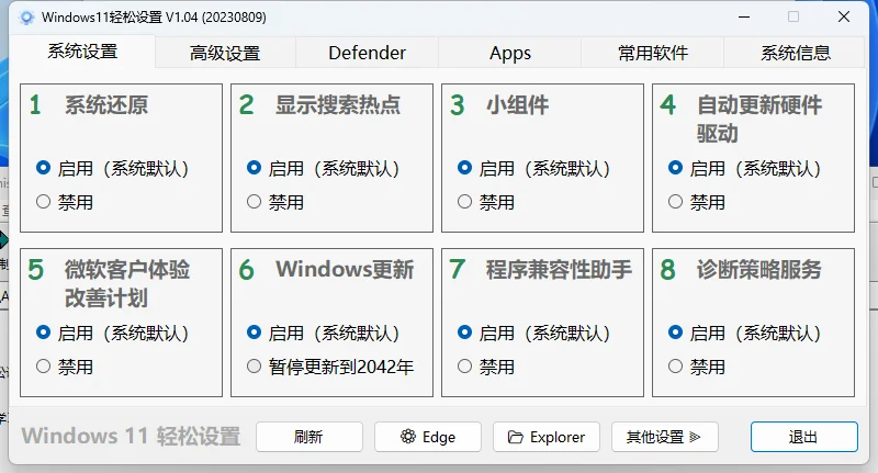 Windows11轻松设置v1.11绿色版