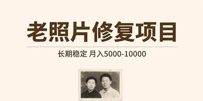（15554期）老照片修复项目 长期稳定 月入5000-10000