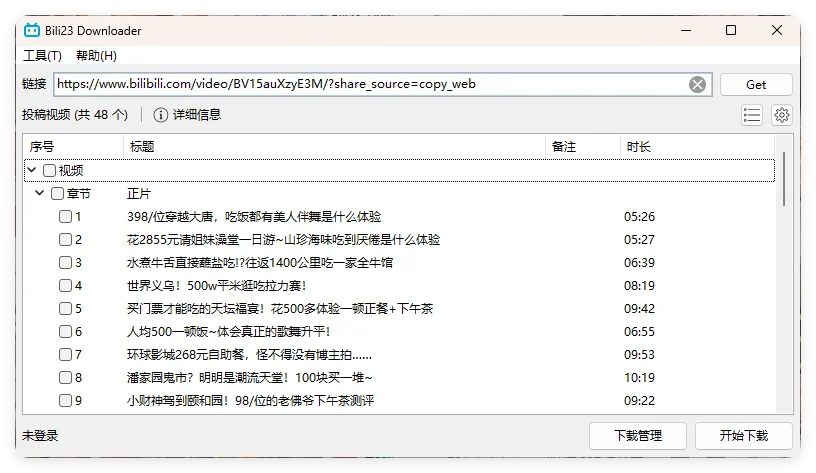 Bili23 Downloader v1.64绿色版