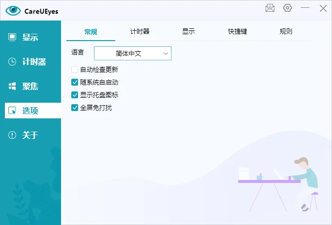 护眼小工具CareUEyes v2.2.9