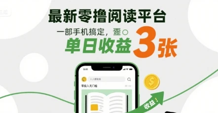 最新零撸阅读平台，一部手机搞定，单日收益3张，零投入无门槛，人人都能做【揭秘】