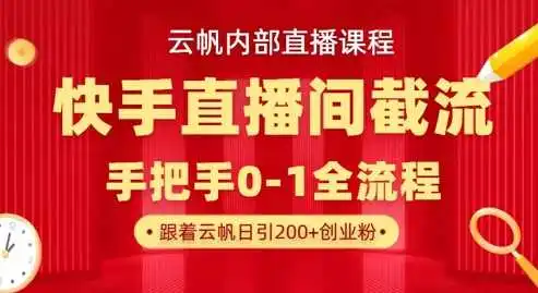 云帆内部直播课·快手直播间截流玩法，日引100+创业粉
