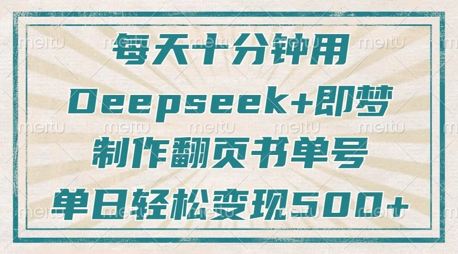 每天十分钟，用Deepseek+即梦，制作翻页书单号，疯狂涨粉，单日轻松变现500+