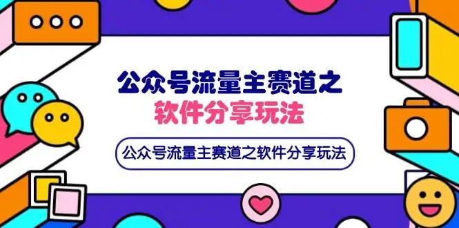 (14226期)公众号流量主赛道之软件分享玩法,条条爆款,还可以配合网盘拉新