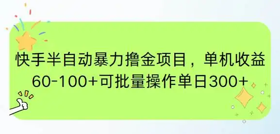 (15009期)快手半自动暴力撸金项目,单机收益60-100+可批量操作单日300+
