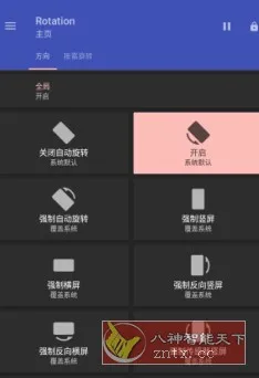 Rotation 强制转屏 v28.6.0高级版