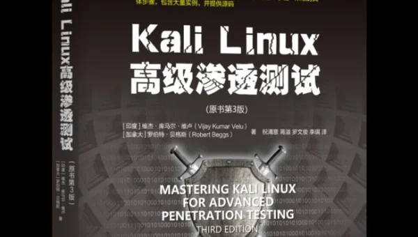 kali linux看什么书籍