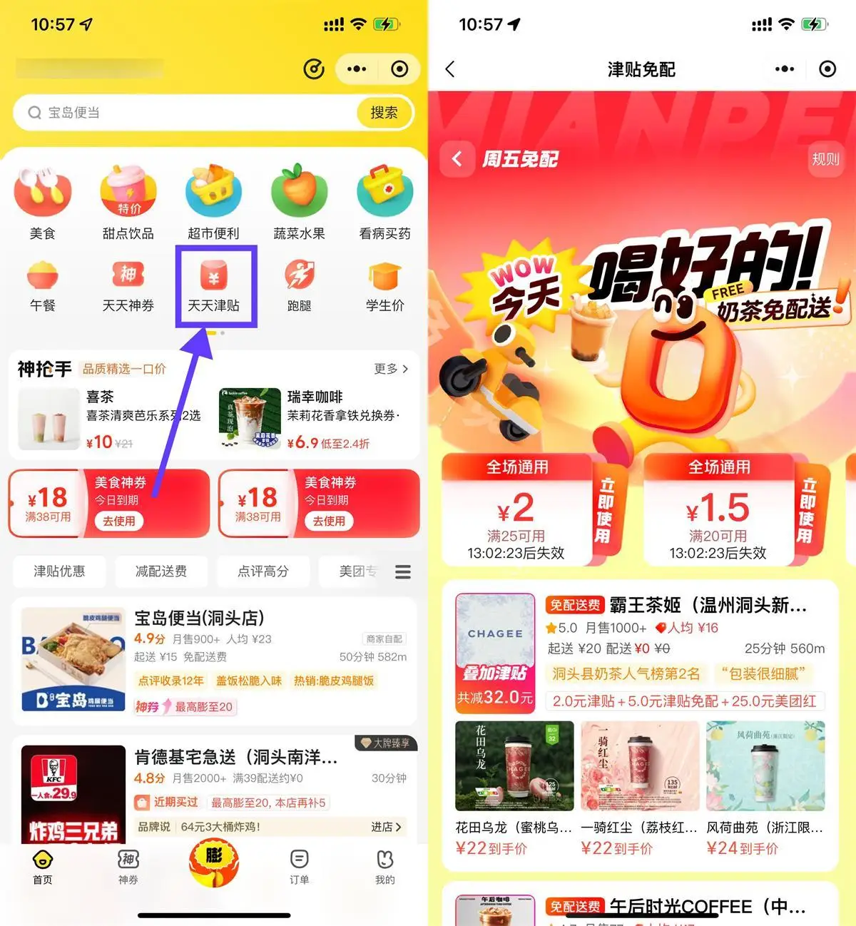 美团奶茶叠加津贴且免配送费