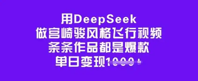 用DeepSeek做宫崎骏风格飞行视频,条条作品都是爆款,单日变现多张