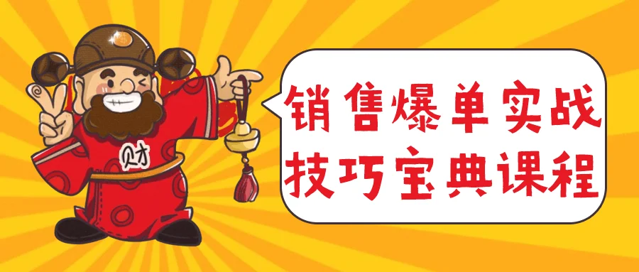 1711687939538263.png 销售爆单实战技巧宝典课程