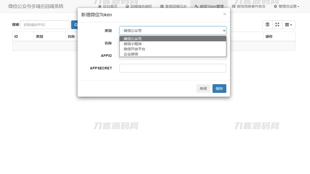 微信公众号多域名回调系统源码 最新V1.3版本