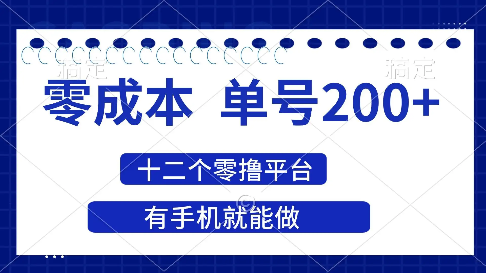 (14322期)2025年零成本单号200+,十二个零撸平台撸收益,有手机就能做