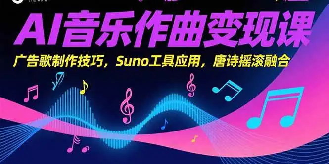 （15370期）AI音乐作曲变现课，广告歌制作技巧，Suno工具应用，唐诗摇滚融合