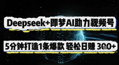 Deepseek+即梦AI助力视频号,5 分钟打造 1 条爆款,轻松日入3张+
