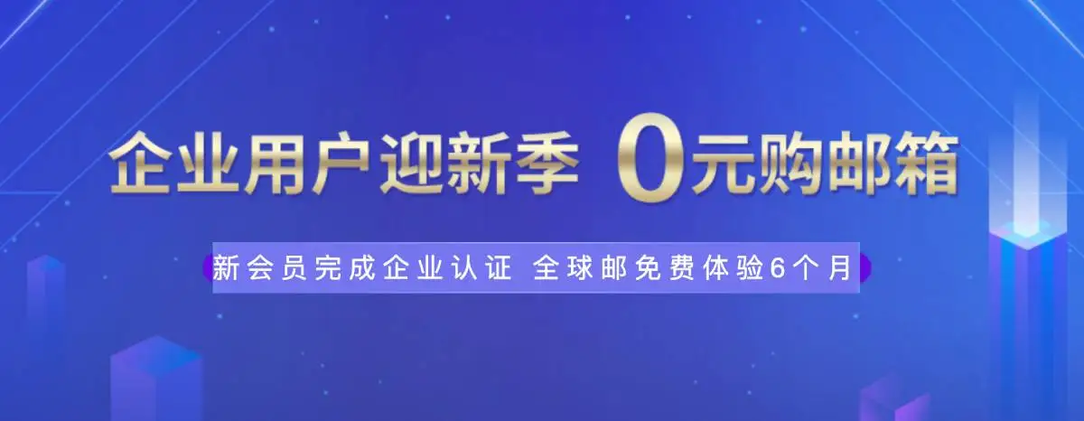 新网体验0元薅企业邮箱6个月