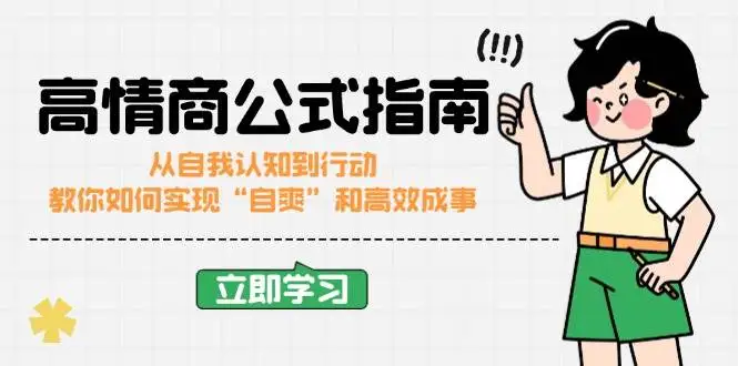 高情商公式完结版:从自我认知到行动,教你如何实现“自爽”和高效成事