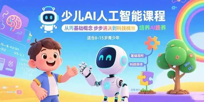 (15872期)少儿AI人工智能课程:从基础概念逐步深入到核心技术 培养全面的AI素养