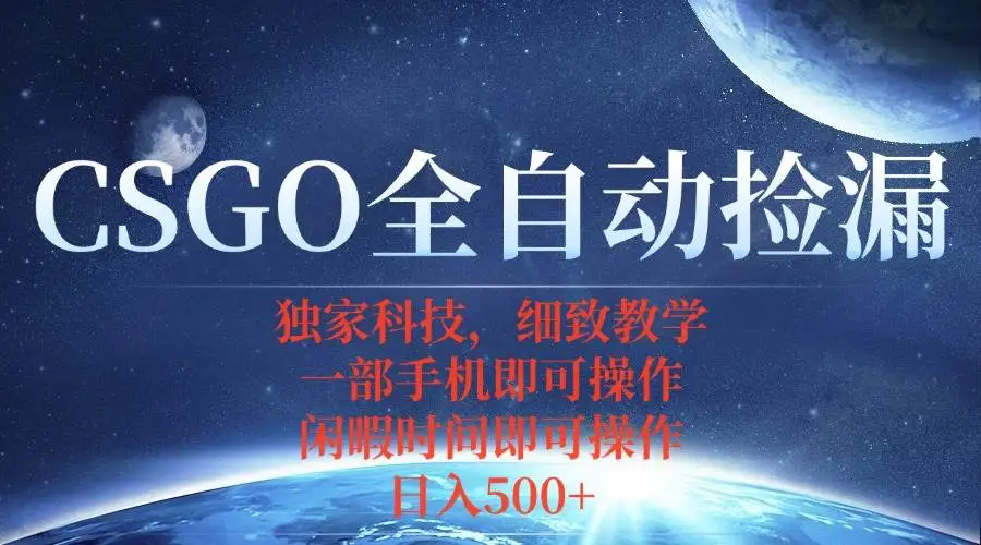 （15979期）CSGO自动捡漏项目，最新独家玩法，不用挂机不用玩游戏，一个手机即可操…