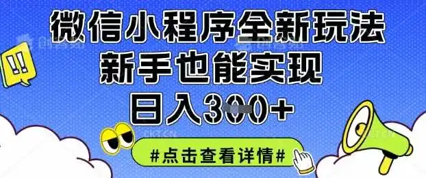 微信小程序全新玩法，新手也能实现日入3张【揭秘】