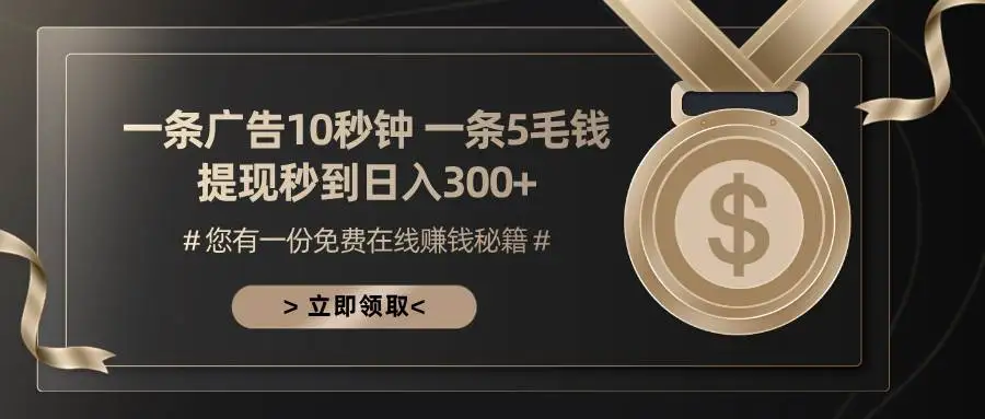 (13214期)一条广告十秒钟 一条五毛钱 日入300+ 小白也能上手