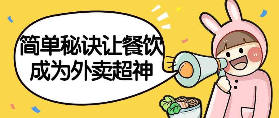 1686132943990416.png 简单秘诀让餐饮成为外卖超神