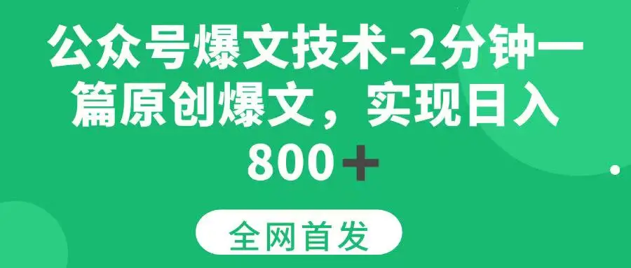 （15329期）公众号爆文技术，2分钟一篇原创爆文，日入 800+