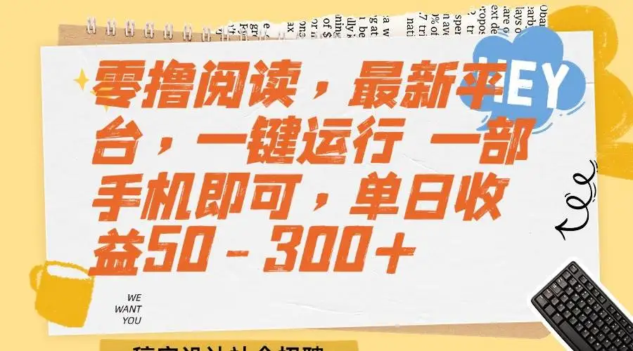 (15201期)零撸阅读,最新平台,一键运行 一部手机即可,单日收益50-300+