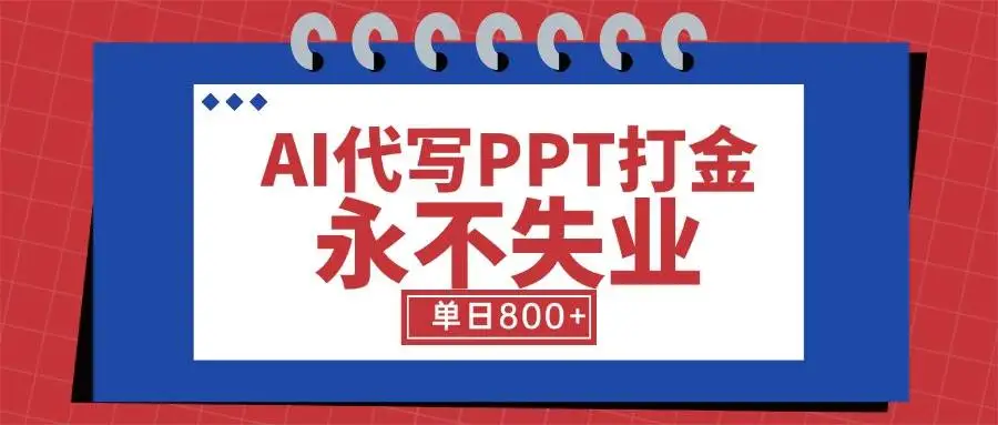 （15530期）AI代写PPT打金，永不失业项目，细分蓝海领域，单日稳定800+【附工具指令】