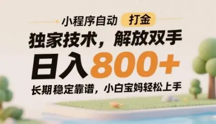 小程序自动打金独家技术，解放双手日入8张，长期稳定靠谱，小白宝妈轻松上手【揭秘】
