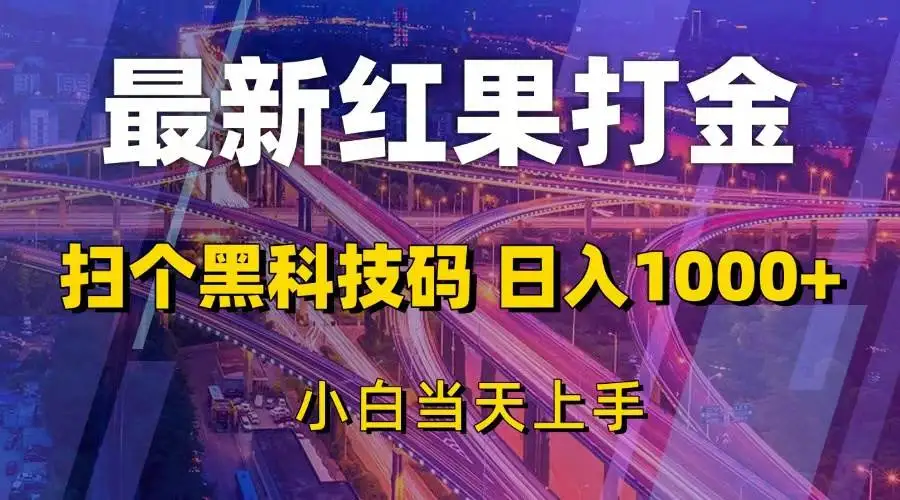 (13459期)最新红果打金,扫个黑科技码,日入1000+,小白当天上手