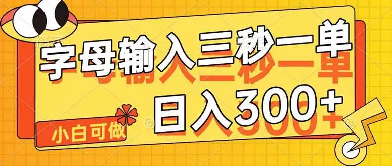 （14499期）字母输入，5秒一单，单日收益轻松300+