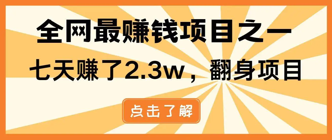 (14481期)暴利项目,每天被动收益1500+,长期管道收益!0成本自己做老板!