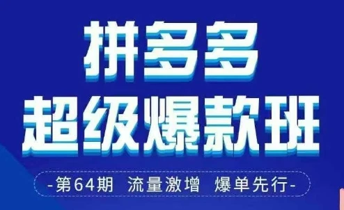拼多多超级爆款班64期线下课资料3月28-29号pdf和思维导图