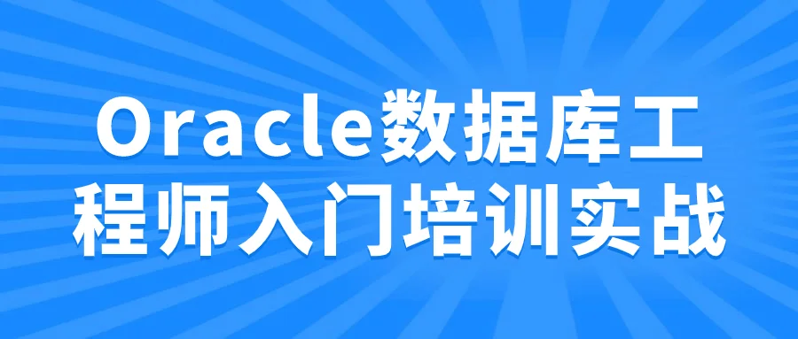 1701997777293932.png Oracle数据库工程师入门培训实战