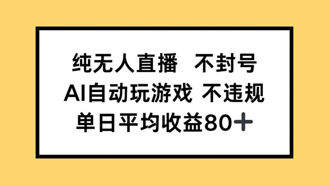 (14843期)纯无人直播不封号,AI自动玩游戏,单日收益80+