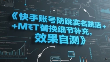 快手账号防跳实名跳激活注册方式+MT替换细节补充，效果自测